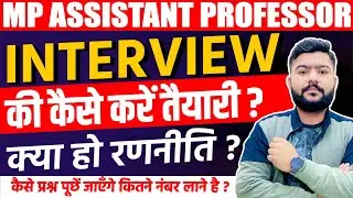 MP Assistant Professor Result | mppsc assistant professor Interview की कैसे करें तैयारी  | mppsc
