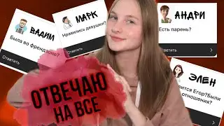ОТВЕЧАЮ НА КАВЕРЗНЫЕ ВОПРОСЫ