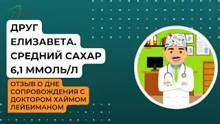 Отзыв о Дне сопровождения Елизаветы. Средний сахар в крови 6,2 ммоль/л. Компенсация диабета у детей.