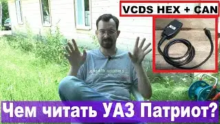 Каким сканером читать УАЗ Патриот? Мой опыт