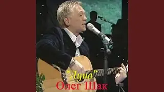 Луна (из к/ф Седьмой лепесток)