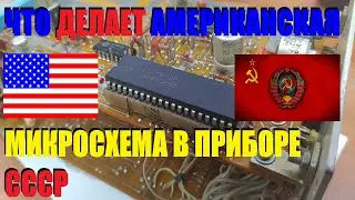 Микросхема США в приборе СССР