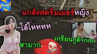[PB] แกล้งผู้หญิงสตรีมเมอร์ โดนด่าหนักมาก!!