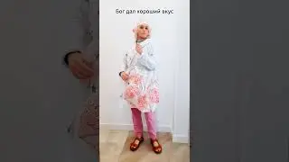 Хороший вкус. Бог дал, Бог взял.  #юмор #fashion #модныетенденции #мода #звезды