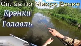 Сплав по Микро Речке Ловля на Крэнки