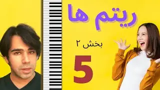 آموزش پیانو-  آشنایی با ریتم ها - تندا / تمپو و سکوت  - به زبان ساده ۵