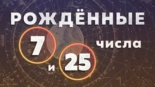 КАК СТАТЬ ЛИДЕРОМ. КАК ПОБЕЖДАТЬ. КАК СТАТЬ РЕШИТЕЛЬНЫМ. РОЖДЁННЫЕ 7 и 25 ЧИСЛА. Число души  7
