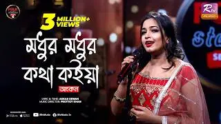 Modhur Modhur Kotha Koiya | Ankon | Prottoy Khan | Folk Station | Se 06 | Rtv Music