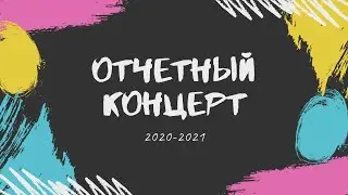 Отчетный концерт 2020-21