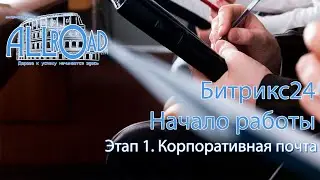 Этап 1 - Подключение корпоративной почты для Битрикс24