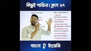 কিছুই পারিনা - ক্লাস ২৭ | সহজেই বাংলা থেকে ইংরেজি করুণ 😍