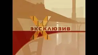 Заставка программы «‎Эксклюзив» (7ТВ, 2003-2004)