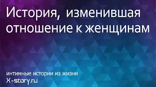 Интимная история. История, изменившая отношение к женщинам