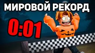 I set a WORLD RECORD of 99 Nights in the Woods in Roblox! 😱 Speedrun Record!