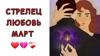 СТРЕЛЕЦ♐️ | ОТНОШЕНИЯ | СВОБОДНЫЕ | РАССТАЛИСЬ | МАРТ🍃 | 2024