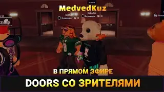 ☭ Праздничный стрим 9 Мая DOORS ROBLOX с друзьями КУЗ ✌️ СТРИМИМ РОБЛОКС ДВЕРИ с подписчиками ДУРС🏚️