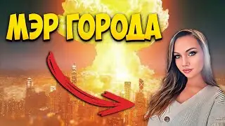 Женская логика в Cities Skylines | Мэр города