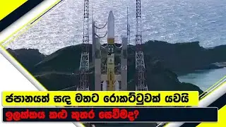Moon sniper ගැන ඔබ නොදත් දේ මෙන්න | Japan joins Moon race with successful rocket launch | King&Queen