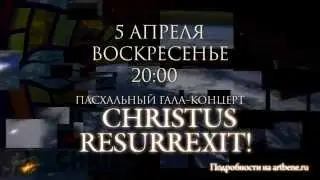 Пасхальный гала-концерт «Christus Resurrexit!»