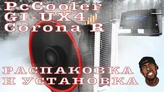 Cooler PcCooler GI-UX4 Corona R Unpacking and installation. FLAB Unpack # 018