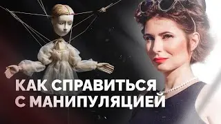 Как общаться с манипуляторами: Как справляться с манипуляторами и противостоять им.