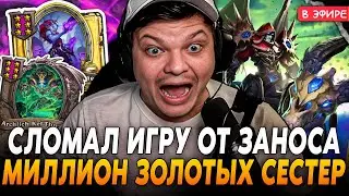 Сломал ИГРУ от ЗАНОСА на АНДЕДАХ! Миллион ЗОЛОТЫХ СЕСТЕР ЗА ИГРУ! SilverName Сильвернейм Hearthstone