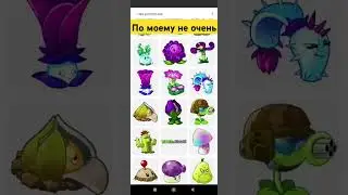 #pvz#plantsvszombies 2#пвз#расстения против зомби 2#plants # расстения#picsart