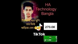 টিকটকে যত খুশি তত ভিউ বাড়িয়ে নেন