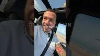 אם אני לא עולה את זה, אני מוכר את האוטו