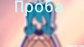 °• Пробная анимация глаз •°