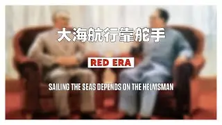 大海航行靠舵手 / Sailing the Seas Depends On The Helmsman (1968)