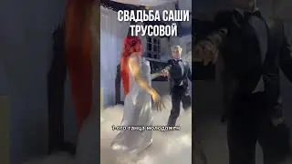 Первый танец молодожён на свадьбе Трусовой и Игнатова