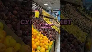 Что продается в магазинах Ирана?