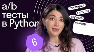 А/B тестирование и анализ данных в Python // Урок 6 от Skypro