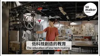 The education of low-tech making (中字/ENG CC)