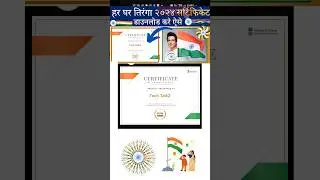 har ghar tiranga certificate kaise banaye | 2024 | har ghar tiranga certificate download