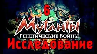 Мутанты генетические войны: кручу исследование 6