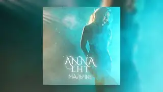 ANNA LHT - Мальчик (lyric video)