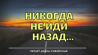 🔴 Никогда не иди назад... 