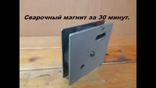 Сварочный магнит за 30 минут..