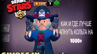 КАК И ГДЕ ЛЕГЧЕ ПОДНЯТЬ КОЛЬТА НА 30 РАНГ!!!!! ГАЙДЫ ПО БРАВЛ СТАРС