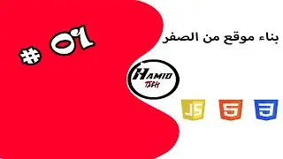 الحلقة1| إنشاء موقع إحترافي كامل  من الصفر | html.css.js
