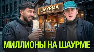 Миллионы на шаурме. Самый прибыльный фастфуд? Реальный бизнес