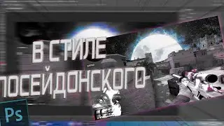 Как Сделать превью Для Мувика в Стиле Посейдонского?Как Сделать Превью в Фотошопе!
