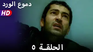 دموع الورد الحلقة  ٥ بجودة عالية