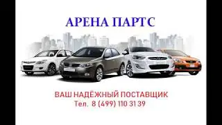Арена Партс Автозапчасти