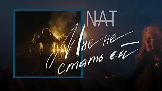 NAT feat. Лариса Кокоева - Мне не стать ей
