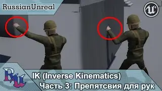 [RUS] IK в Unreal Engine 4 Часть 3: Препятствие для рук