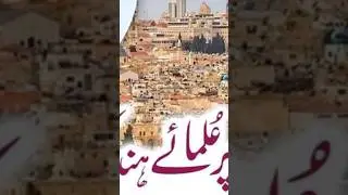 علمائے ہند کی دور اندیشی اس ویڈیو کی اخر میں دوسری ویڈیو پر کلک کریں