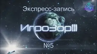 Экспресс-запись выпусков Игрозора №5